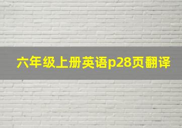 六年级上册英语p28页翻译