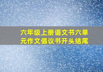 六年级上册语文书六单元作文倡议书开头结尾