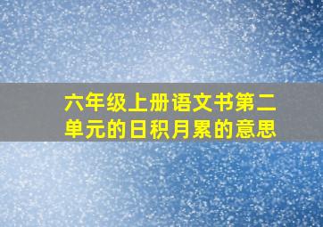 六年级上册语文书第二单元的日积月累的意思