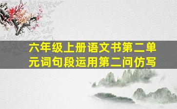 六年级上册语文书第二单元词句段运用第二问仿写