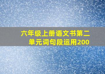 六年级上册语文书第二单元词句段运用200