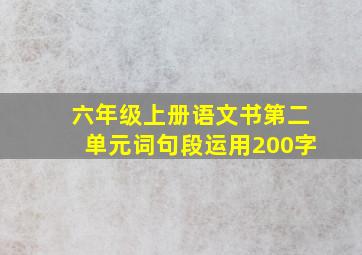 六年级上册语文书第二单元词句段运用200字