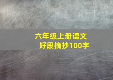 六年级上册语文好段摘抄100字