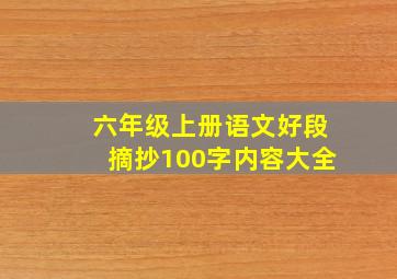 六年级上册语文好段摘抄100字内容大全