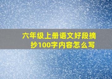 六年级上册语文好段摘抄100字内容怎么写