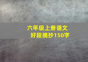 六年级上册语文好段摘抄150字