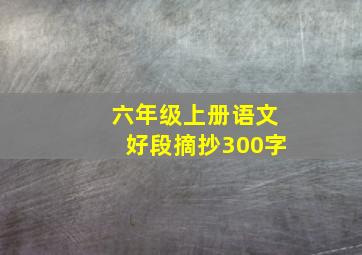 六年级上册语文好段摘抄300字