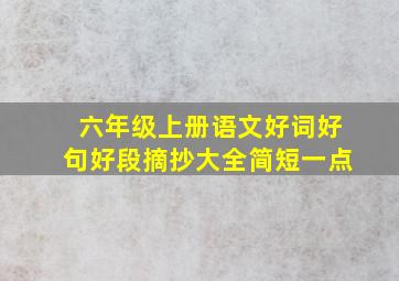 六年级上册语文好词好句好段摘抄大全简短一点