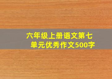 六年级上册语文第七单元优秀作文500字