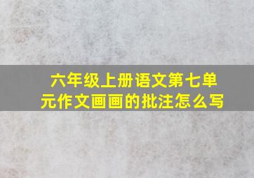 六年级上册语文第七单元作文画画的批注怎么写