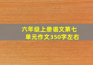 六年级上册语文第七单元作文350字左右