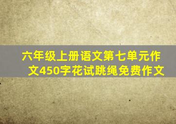 六年级上册语文第七单元作文450字花试跳绳免费作文