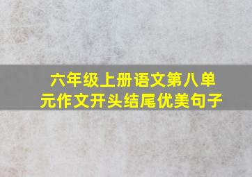 六年级上册语文第八单元作文开头结尾优美句子