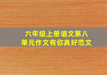 六年级上册语文第八单元作文有你真好范文