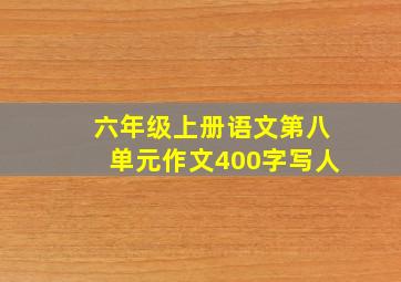 六年级上册语文第八单元作文400字写人