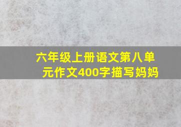 六年级上册语文第八单元作文400字描写妈妈