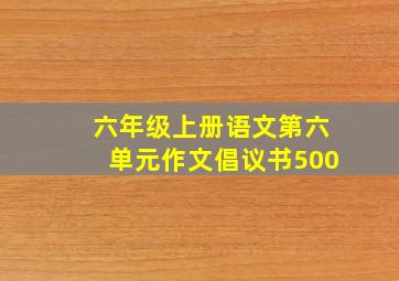 六年级上册语文第六单元作文倡议书500