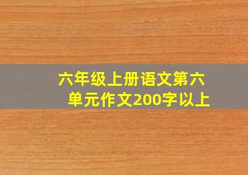 六年级上册语文第六单元作文200字以上