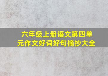 六年级上册语文第四单元作文好词好句摘抄大全