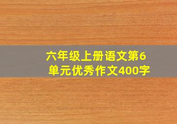 六年级上册语文第6单元优秀作文400字