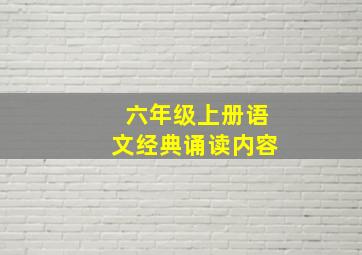 六年级上册语文经典诵读内容