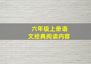 六年级上册语文经典阅读内容