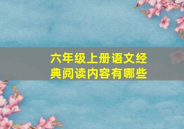 六年级上册语文经典阅读内容有哪些