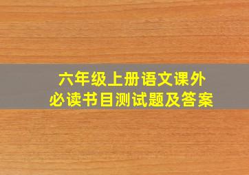 六年级上册语文课外必读书目测试题及答案