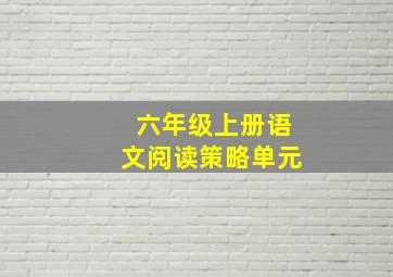 六年级上册语文阅读策略单元