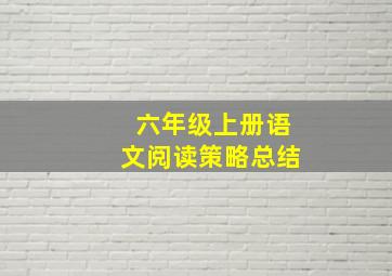 六年级上册语文阅读策略总结