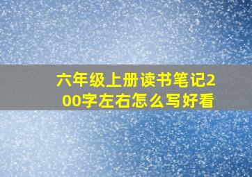 六年级上册读书笔记200字左右怎么写好看