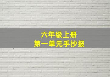 六年级上册 第一单元手抄报