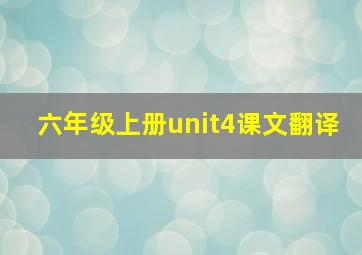 六年级上册unit4课文翻译