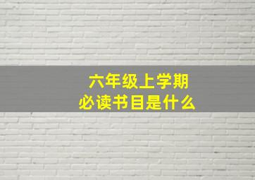 六年级上学期必读书目是什么