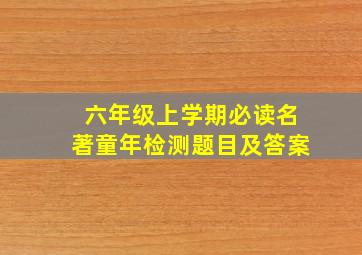 六年级上学期必读名著童年检测题目及答案