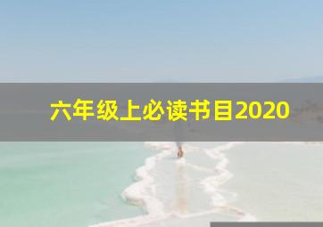 六年级上必读书目2020