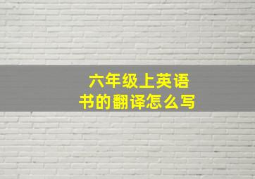 六年级上英语书的翻译怎么写