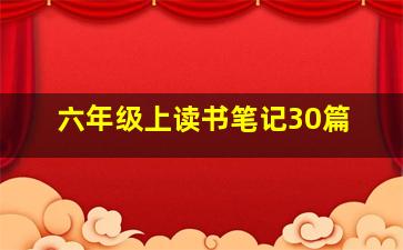 六年级上读书笔记30篇