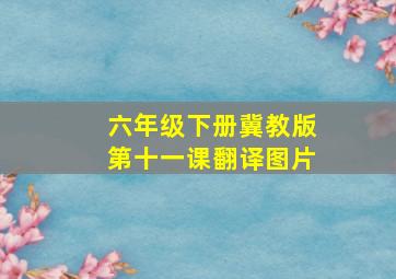 六年级下册冀教版第十一课翻译图片