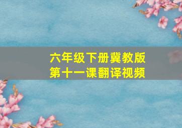 六年级下册冀教版第十一课翻译视频