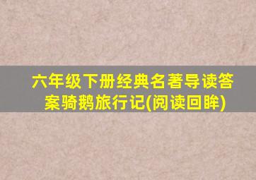 六年级下册经典名著导读答案骑鹅旅行记(阅读回眸)