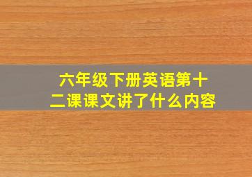 六年级下册英语第十二课课文讲了什么内容