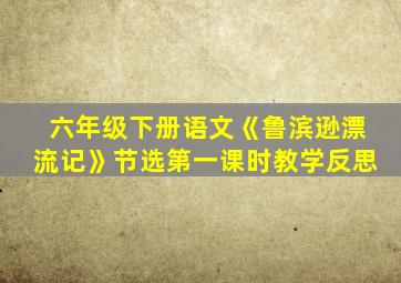 六年级下册语文《鲁滨逊漂流记》节选第一课时教学反思