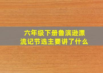 六年级下册鲁滨逊漂流记节选主要讲了什么