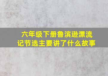 六年级下册鲁滨逊漂流记节选主要讲了什么故事