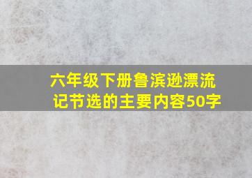 六年级下册鲁滨逊漂流记节选的主要内容50字