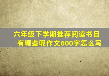 六年级下学期推荐阅读书目有哪些呢作文600字怎么写