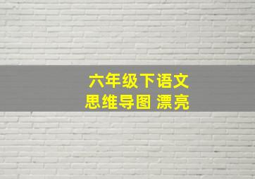 六年级下语文思维导图 漂亮