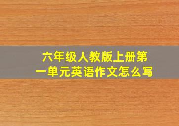 六年级人教版上册第一单元英语作文怎么写