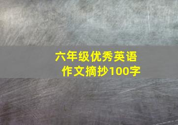 六年级优秀英语作文摘抄100字